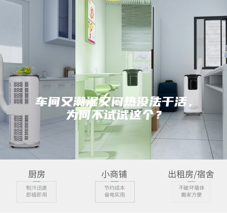 車間又潮濕又悶熱沒法干活，為何不試試這個？