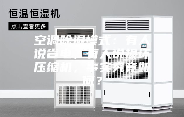 空調(diào)除濕模式：有人說省電，有人說損壞壓縮機(jī)，事實(shí)究竟如何？