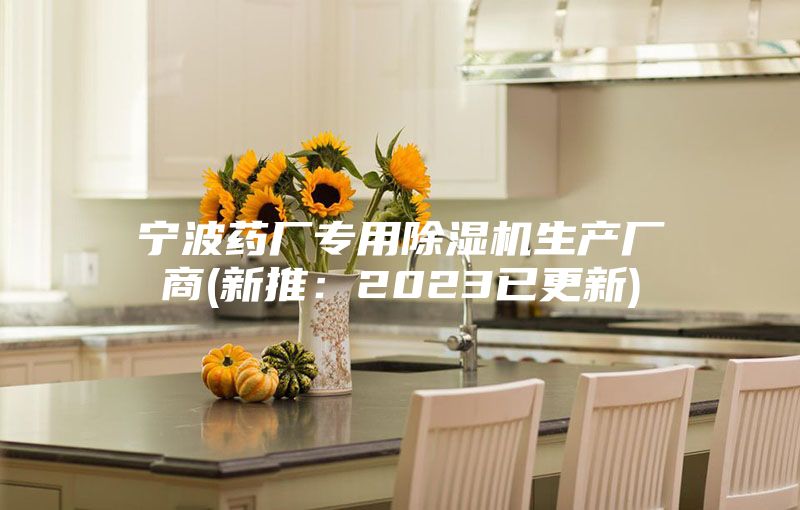 寧波藥廠專用除濕機生產(chǎn)廠商(新推：2023已更新)