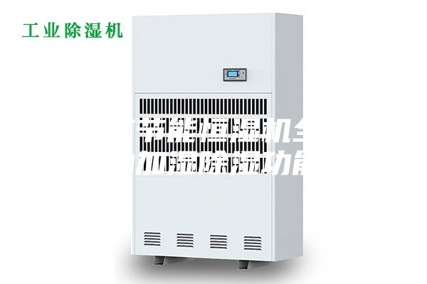效高節(jié)能恒濕機(jī)全自動(dòng)加濕除濕功能