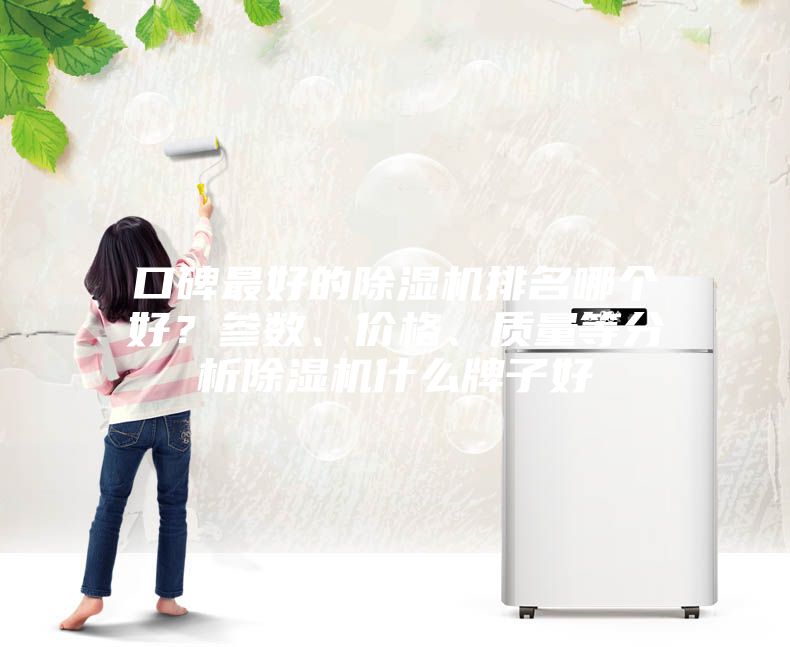口碑最好的除濕機排名哪個好？參數(shù)、價格、質(zhì)量等分析除濕機什么牌子好