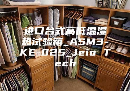 進(jìn)口臺式高低溫濕熱試驗(yàn)箱_ASM3-KE-025_Jeio Tech