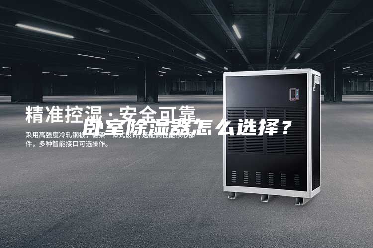 臥室除濕器怎么選擇？
