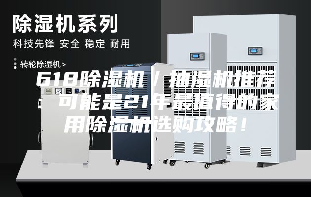 618除濕機／抽濕機推薦：可能是21年最值得的家用除濕機選購攻略！