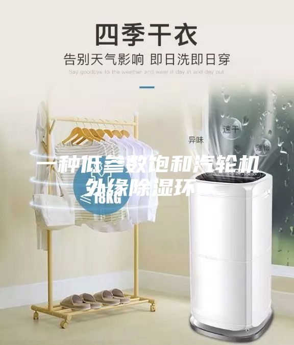 一種低參數飽和汽輪機外緣除濕環x