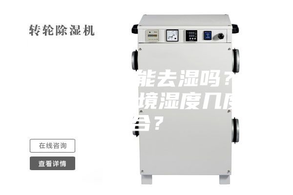 除濕機確實能去濕嗎？使用除濕，環境濕度幾度適合？