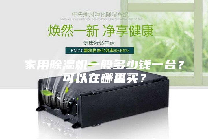家用除濕機一般多少錢一臺？可以在哪里買？