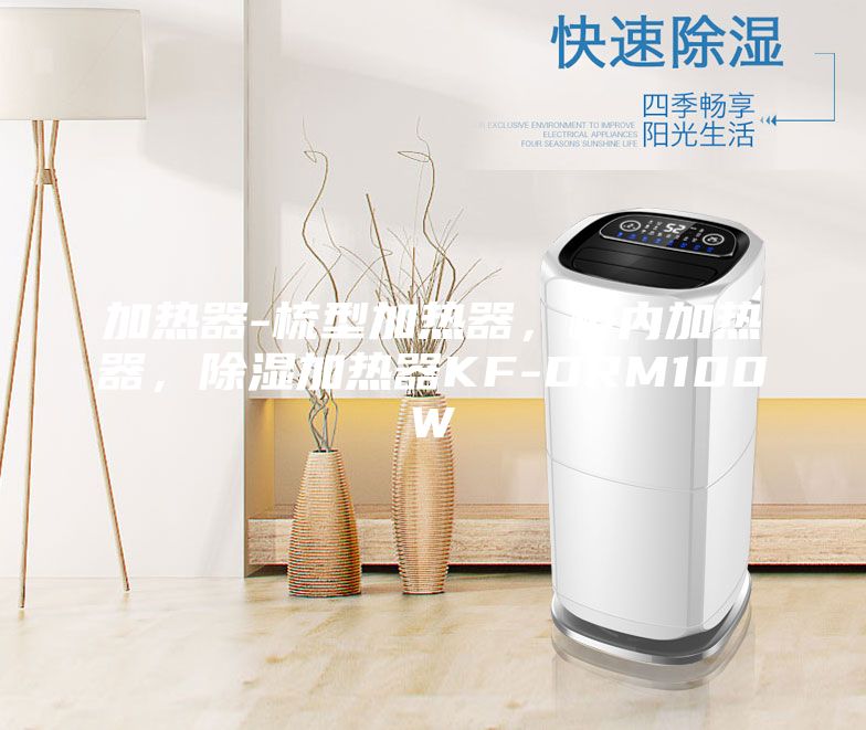 加熱器-梳型加熱器，柜內加熱器，除濕加熱器KF-DRM100W