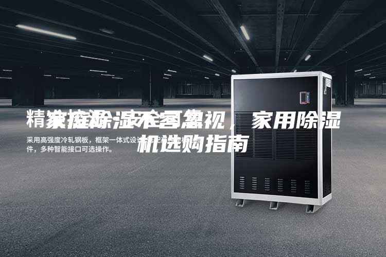 家庭除濕不容忽視，家用除濕機選購指南