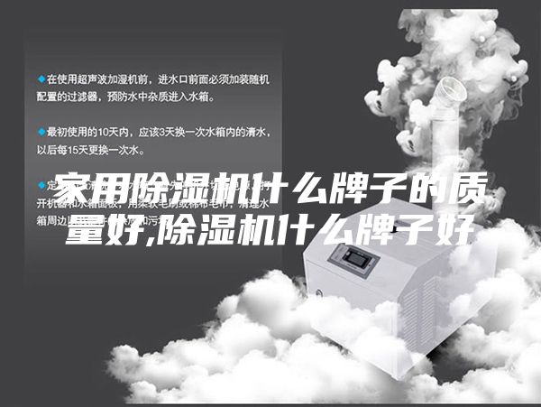 家用除濕機什么牌子的質量好,除濕機什么牌子好