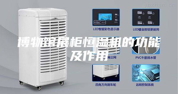 博物館展柜恒濕機的功能及作用