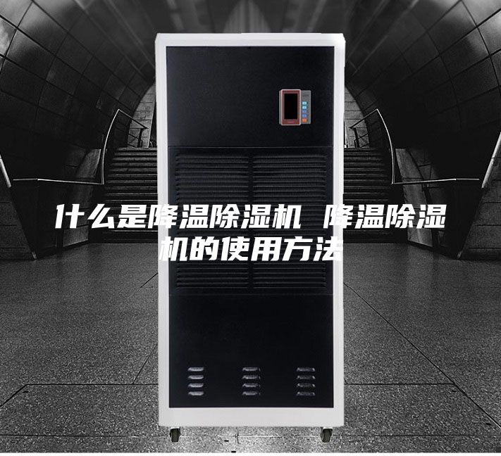 什么是降溫除濕機 降溫除濕機的使用方法