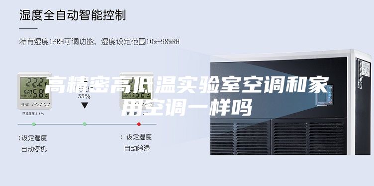 高精密高低溫實驗室空調和家用空調一樣嗎