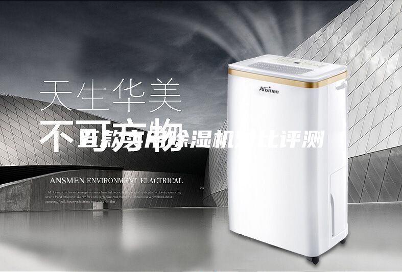 五款實用除濕機對比評測