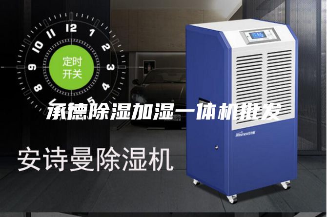 承德除濕加濕一體機批發(fā)