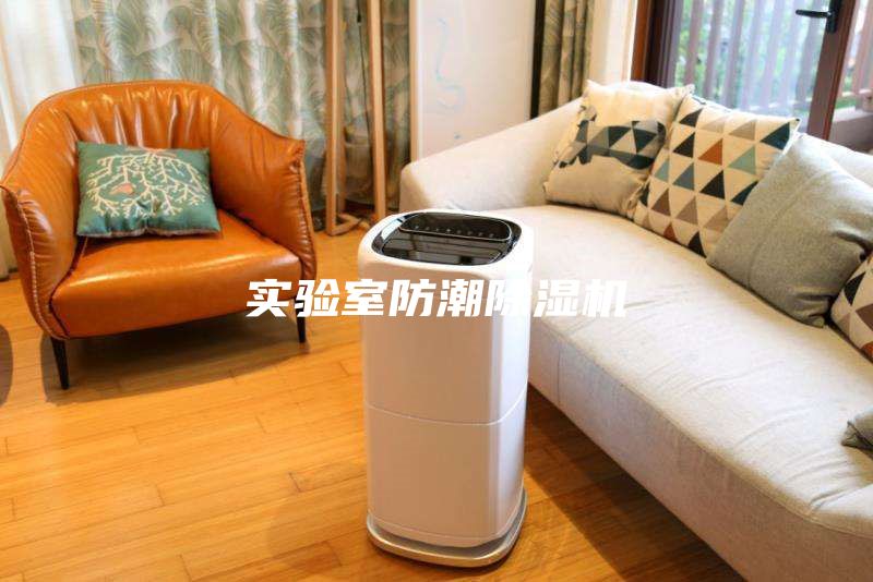 實(shí)驗(yàn)室防潮除濕機(jī)