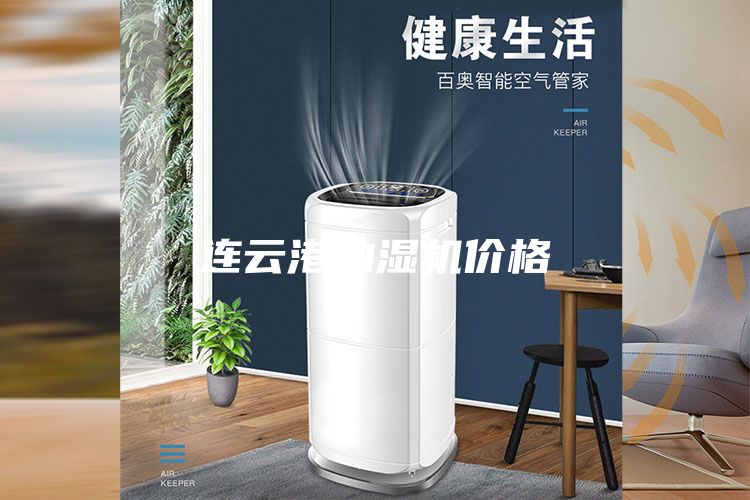連云港抽濕機(jī)價(jià)格