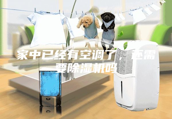 家中已經(jīng)有空調(diào)了，還需要除濕機(jī)嗎