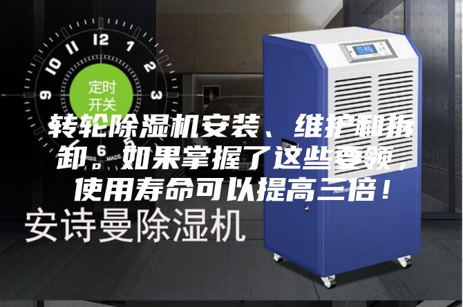 轉(zhuǎn)輪除濕機(jī)安裝、維護(hù)和拆卸。如果掌握了這些要領(lǐng)，使用壽命可以提高三倍！