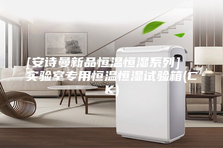 [安詩(shī)曼新品恒溫恒濕系列]  實(shí)驗(yàn)室專用恒溫恒濕試驗(yàn)箱(CK)