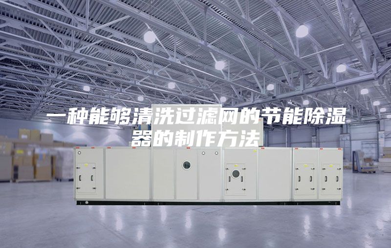 一種能夠清洗過濾網的節(jié)能除濕器的制作方法