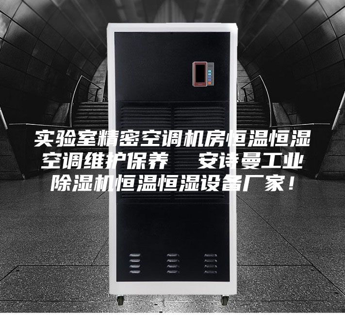 實(shí)驗(yàn)室精密空調(diào)機(jī)房恒溫恒濕空調(diào)維護(hù)保養(yǎng)  安詩曼工業(yè)除濕機(jī)恒溫恒濕設(shè)備廠家！