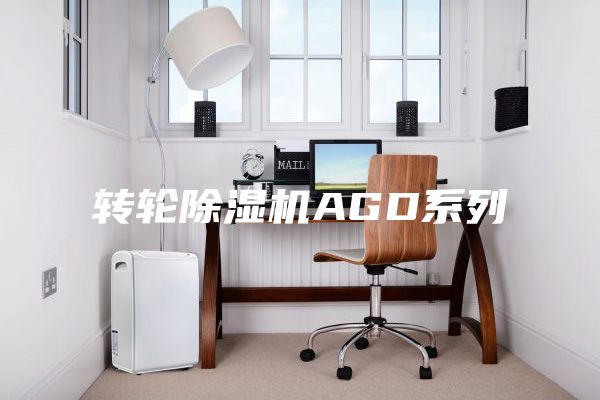 轉(zhuǎn)輪除濕機AGD系列