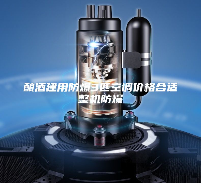 釀酒建用防爆3匹空調(diào)價(jià)格合適整機(jī)防爆