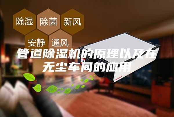 管道除濕機(jī)的原理以及在無(wú)塵車間的應(yīng)用