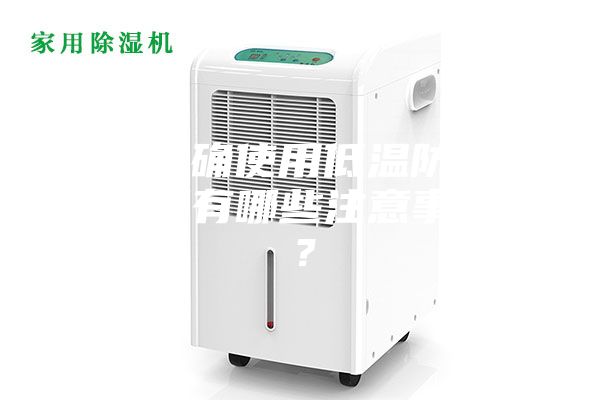 如何正確使用低溫防爆冰箱，又有哪些注意事項(xiàng)呢？