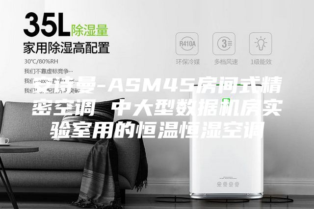 安詩曼-ASM45房間式精密空調(diào) 中大型數(shù)據(jù)機(jī)房實驗室用的恒溫恒濕空調(diào)