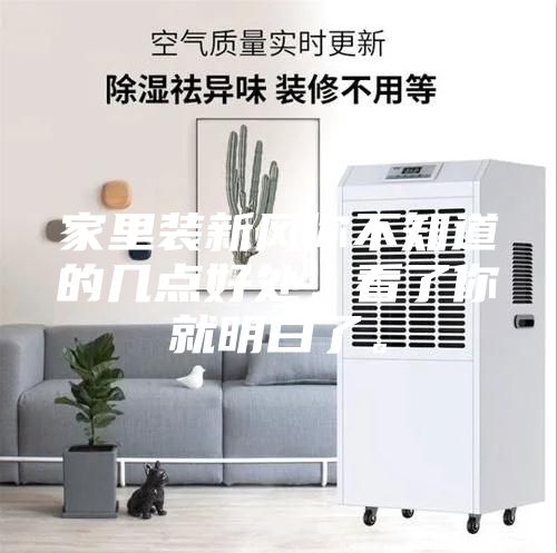家里裝新風(fēng)你不知道的幾點好處，看了你就明白了。