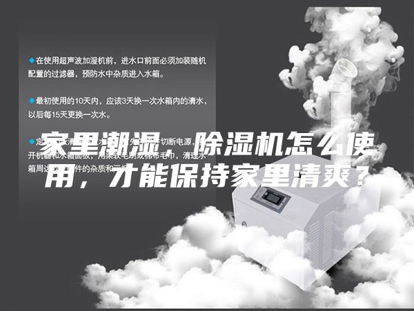 家里潮濕，除濕機(jī)怎么使用，才能保持家里清爽？