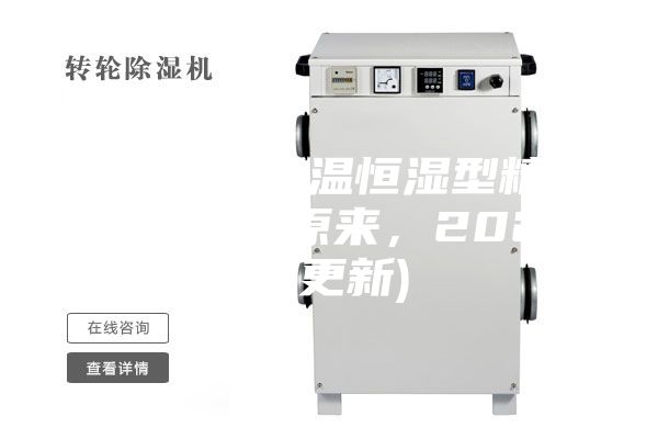 西安風冷恒溫恒濕型精密空調價格(原來，2023已更新)