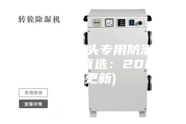 潮州相機鏡頭專用防潮箱供應(yīng)(今日直選：2023已更新)