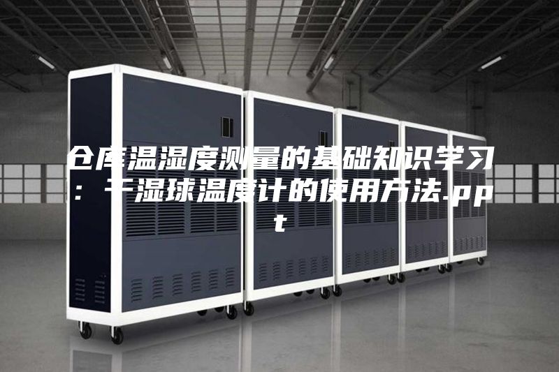 倉庫溫濕度測量的基礎(chǔ)知識學習：干濕球溫度計的使用方法.ppt