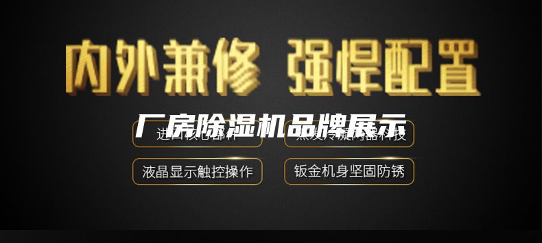 廠房除濕機(jī)品牌展示