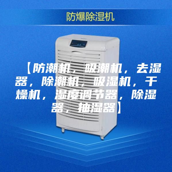 【防潮機，吸潮機，去濕器，除潮機，吸濕機，干燥機，濕度調節(jié)器，除濕器，抽濕器】