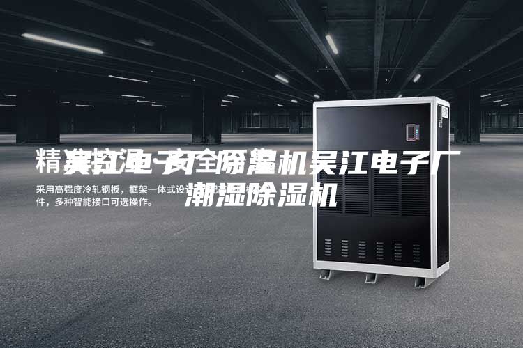 吳江電子廠除濕機(jī)吳江電子廠潮濕除濕機(jī)