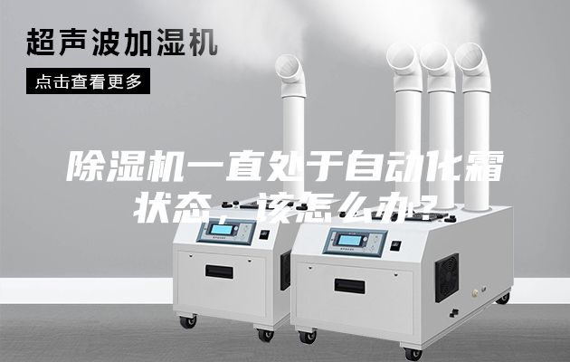 除濕機一直處于自動化霜狀態(tài)，該怎么辦？