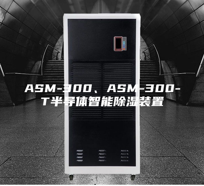 ASM-300、ASM-300-T半導(dǎo)體智能除濕裝置