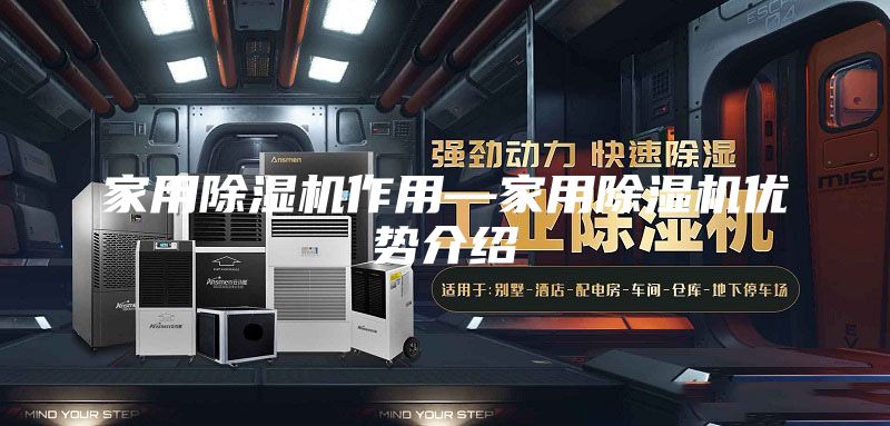 家用除濕機作用—家用除濕機優(yōu)勢介紹