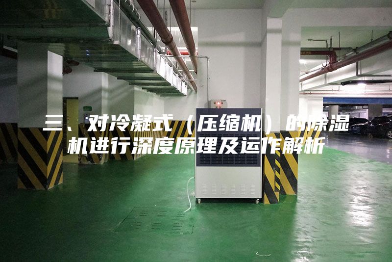 三、對冷凝式（壓縮機(jī)）的除濕機(jī)進(jìn)行深度原理及運作解析