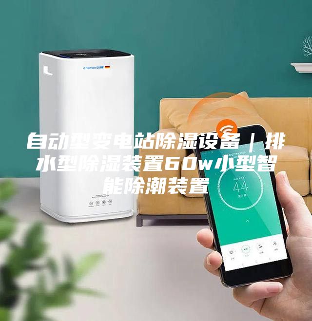 自動(dòng)型變電站除濕設(shè)備｜排水型除濕裝置60w小型智能除潮裝置