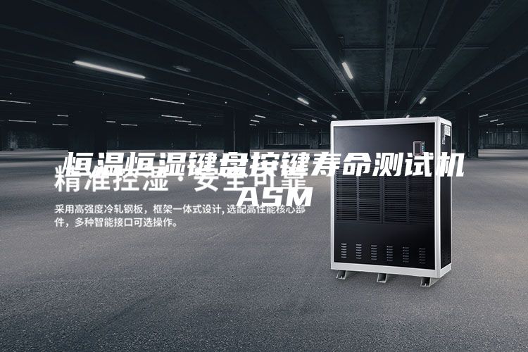 恒溫恒濕鍵盤按鍵壽命測(cè)試機(jī) ASM