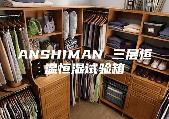 ANSHIMAN 三層恒溫恒濕試驗(yàn)箱