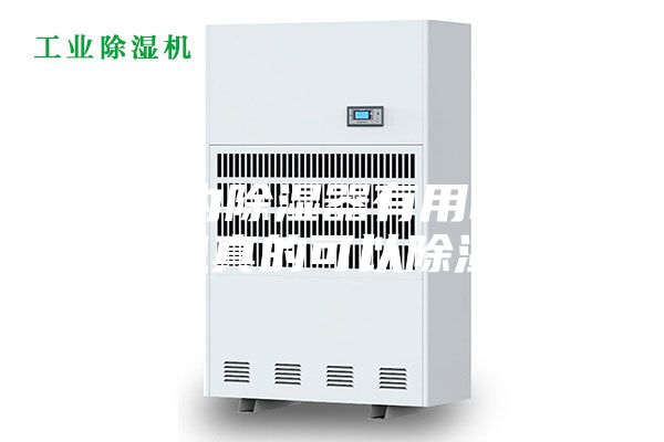 「室內(nèi)除濕器有用嗎」除濕機(jī)真的可以除濕嗎