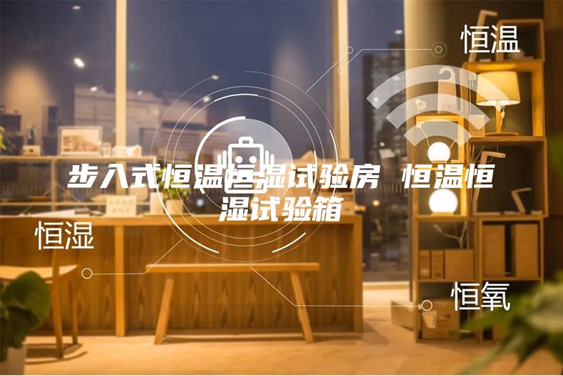 步入式恒溫恒濕試驗房 恒溫恒濕試驗箱