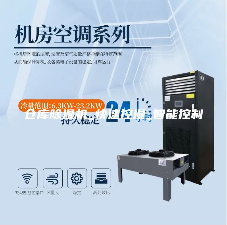 倉庫除濕機(jī)_快速控濕_智能控制
