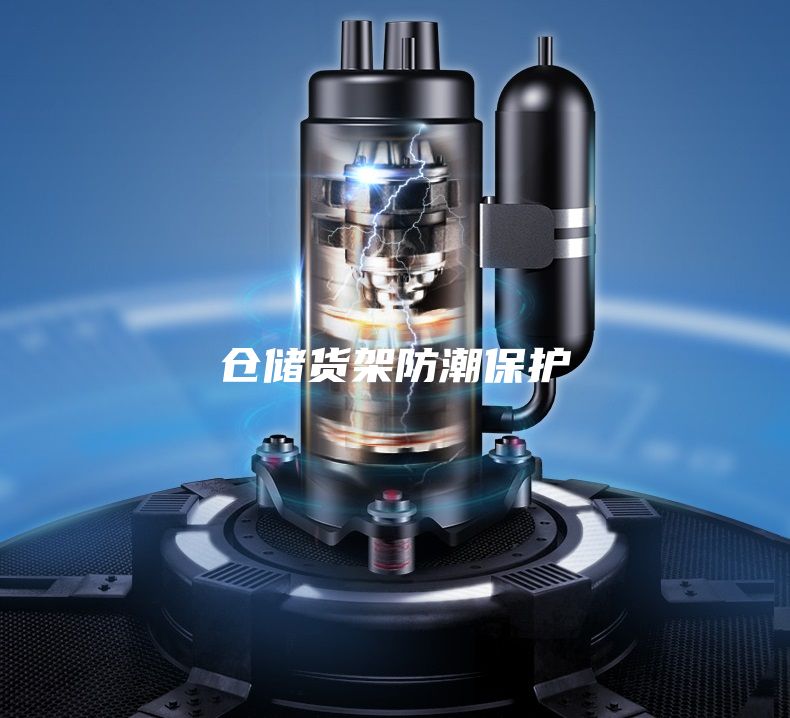 倉儲貨架防潮保護(hù)